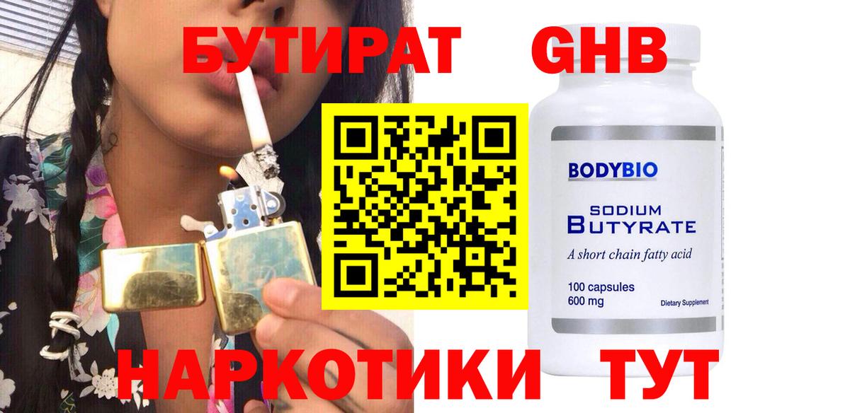 БУТИРАТ GHB Златоуст