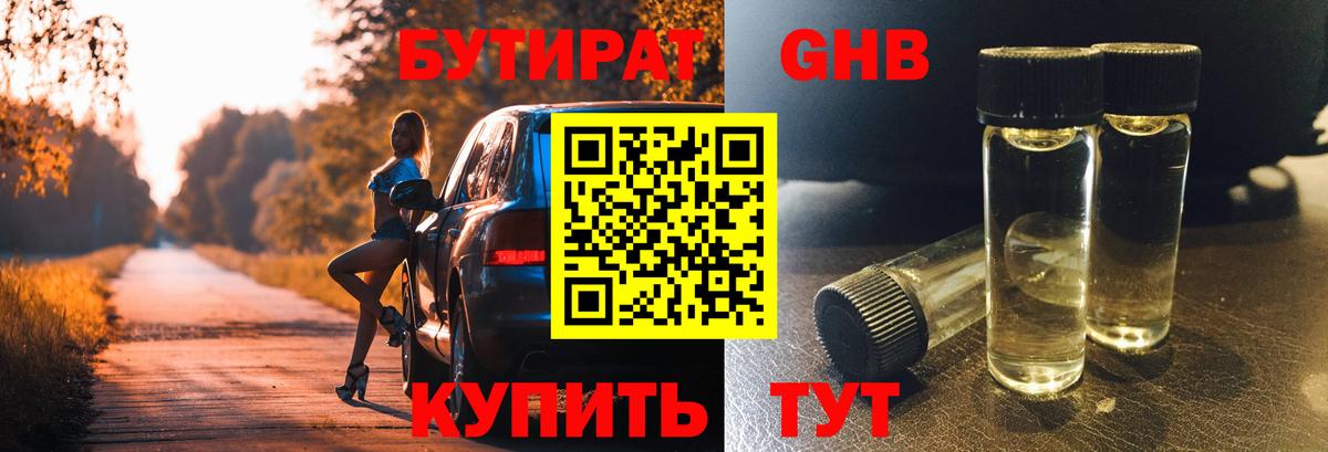 Бутират  Вход с VPN  Златоуст  БУТИРАТ оксибутират 