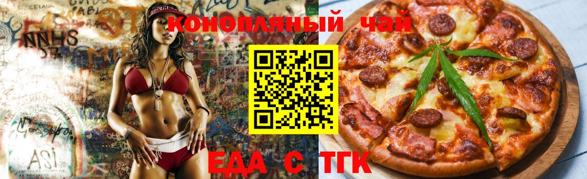 Еда ТГК марихуана  Вход с VPN  Златоуст 